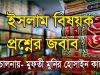 উম্মাহ প্রশ্ন-উত্তর বিভাগ: পরিচালনায়- মুফতী মুনির হোসাইন কাসেমী উম্মাহ প্রশ্ন-উত্তর বিভাগ