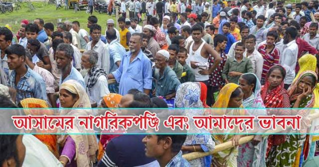 আসামের নাগরিক পঞ্জি-310719