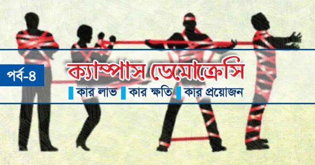 ক্যাম্পাস ডেমোক্রেসি-০4