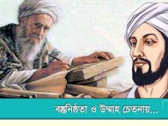 বিজ্ঞান চর্চায় মুসলমানরা এখন পিছিয়ে কেন?