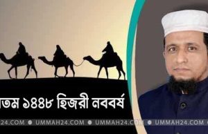হিজরত ও হিজরী সন: ত্যাগের মহিমা ও উজ্জীবিত হওয়ার প্রেরণা যোগায়