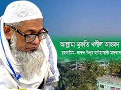 নবীন শিক্ষার্থীদের উদ্দেশ্যে আল্লামা মুফতি খলীল আহমদ কাসেমীর দিক-নির্দেশনামূলক নসীহত