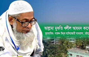 নবীন শিক্ষার্থীদের উদ্দেশ্যে আল্লামা মুফতি খলীল আহমদ কাসেমীর দিক-নির্দেশনামূলক নসীহত