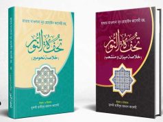 আল্লামা কাসেমী (রহ.)এর ইমলাকৃত সরফ ও নাহুর খুলাসা ‘তোহফাতুন নূর’ শীঘ্রই প্রকাশিত হচ্ছে
