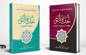 আল্লামা কাসেমী (রহ.)এর ইমলাকৃত সরফ ও নাহুর খুলাসা ‘তোহফাতুন নূর’ শীঘ্রই প্রকাশিত হচ্ছে