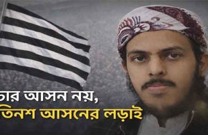 জোটরাজনীতি ও দায়বোধ: কিছু স্পষ্ট কথা