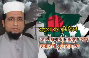 রংপুরের রাম-মূর্তি বিতর্ক: সেকুলার-লিবারাল নীতি, হিন্দুত্ববাদী প্রতীক ও বাংলাদেশের সার্বভৌম বাস্তবতা